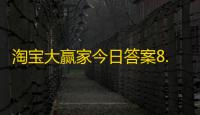 淘宝大赢家今日答案8.21
